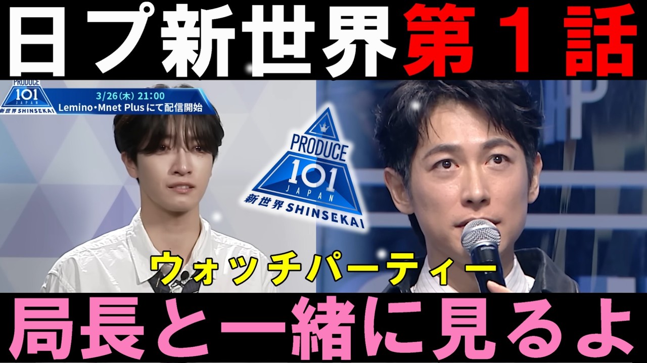 局長と見る【日プ新世界】第１話 ウォッチパーティー【PRODUCE101 JAPAN 新世界】