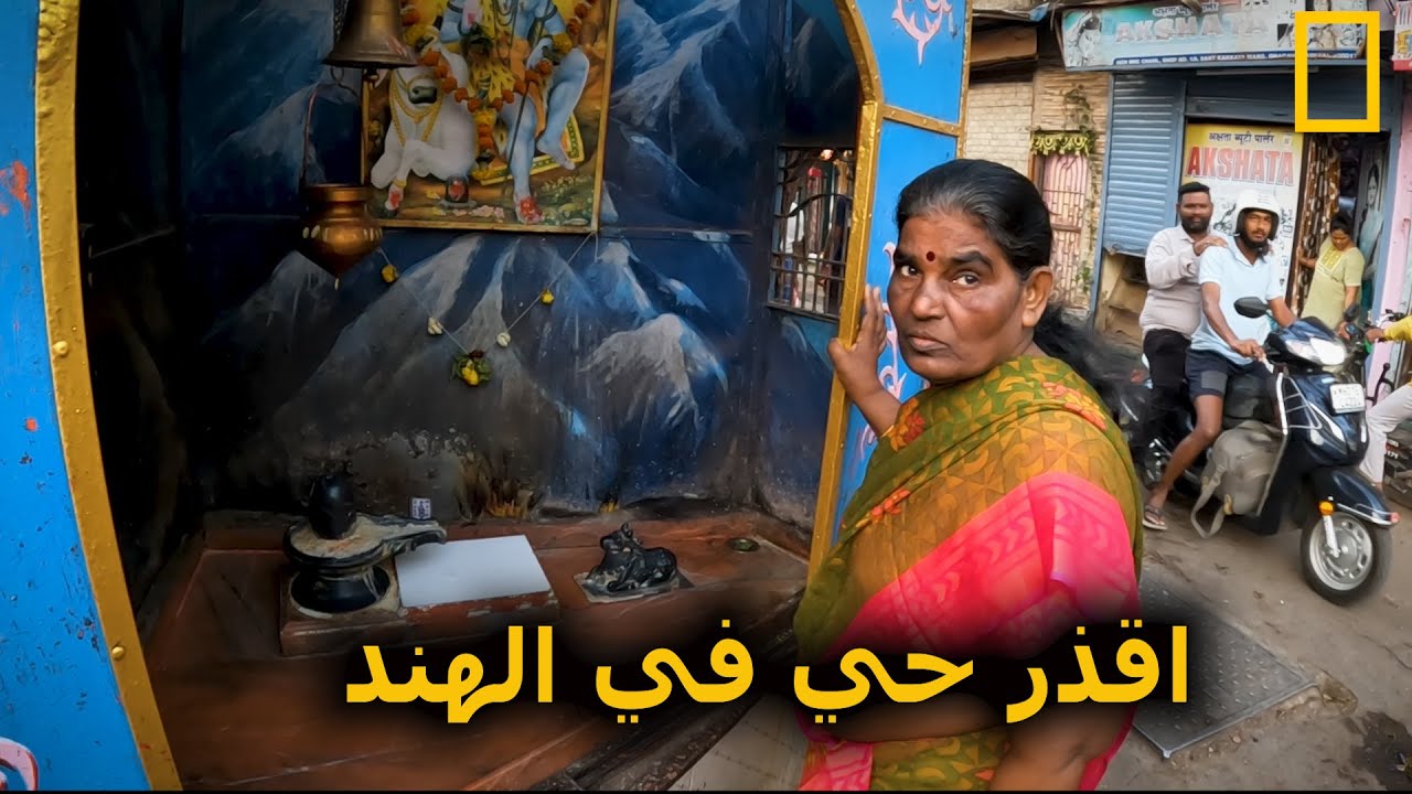 دخلت أقذر وأصعب حي في الهند - حي داهارافي