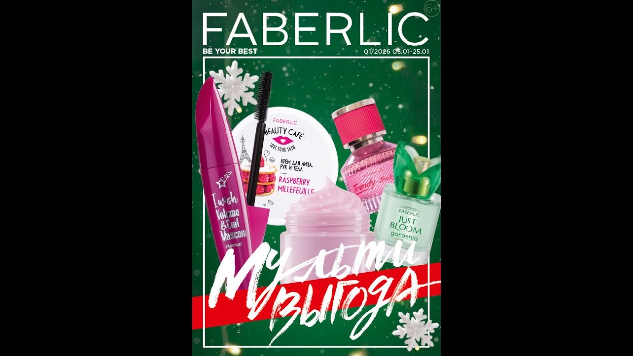 НОВИНКИ КАТАЛОГА FABERLIC №1 2026