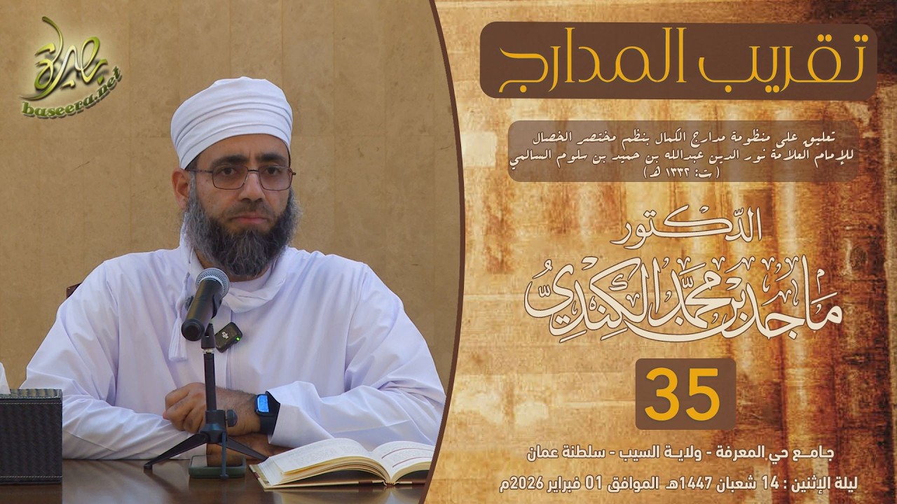 #تقريب_المدارج (35) | التعليق على #مدارج_الكمال للإمام #نور_الدين_السالمي | د. #الشيخ_ماجد_الكندي