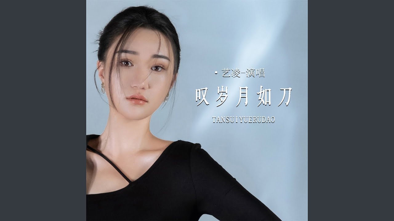 叹岁月如刀 (Live合唱版)