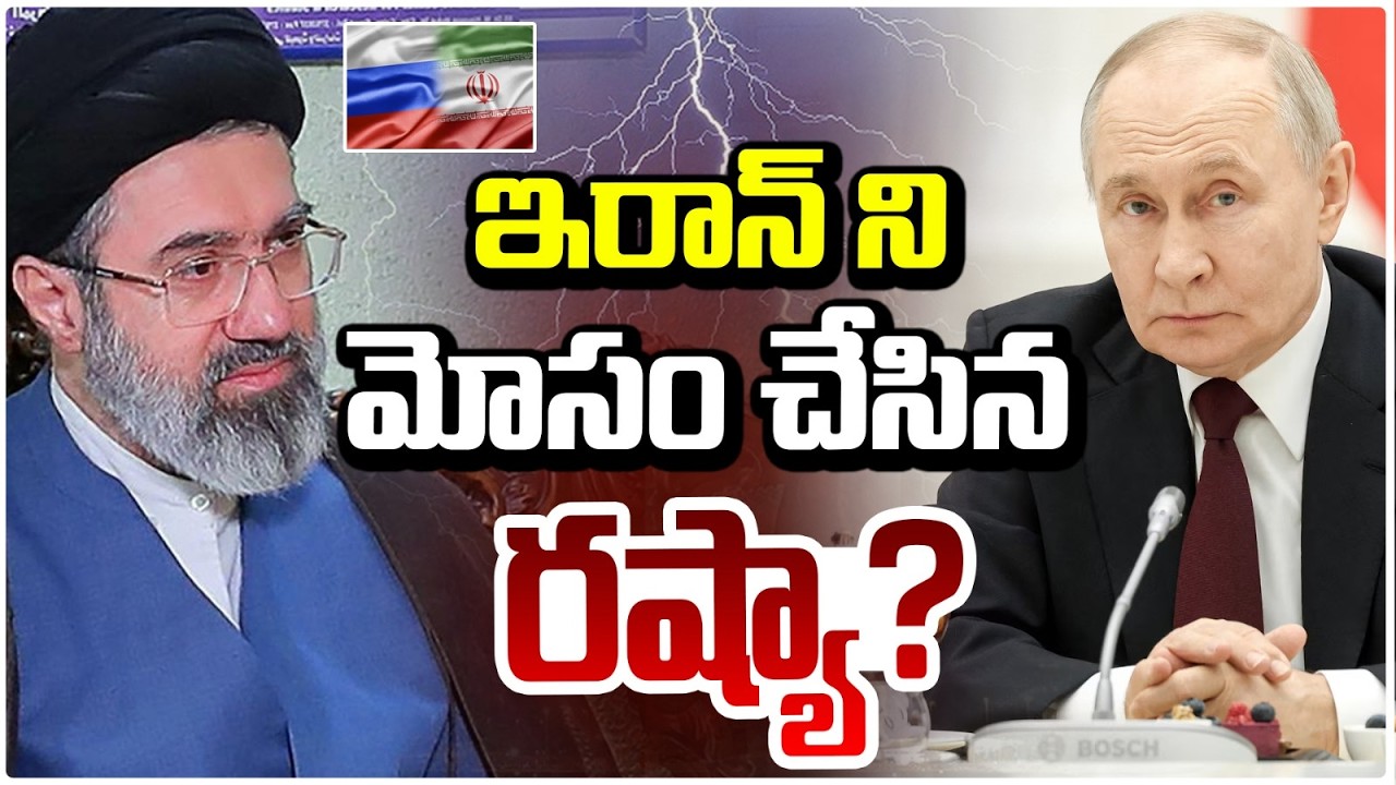 ఇరాన్ ని మోసం చేసిన రష్యా? Shocking Update: Iran Duped by Russia? Red Tv Telugu