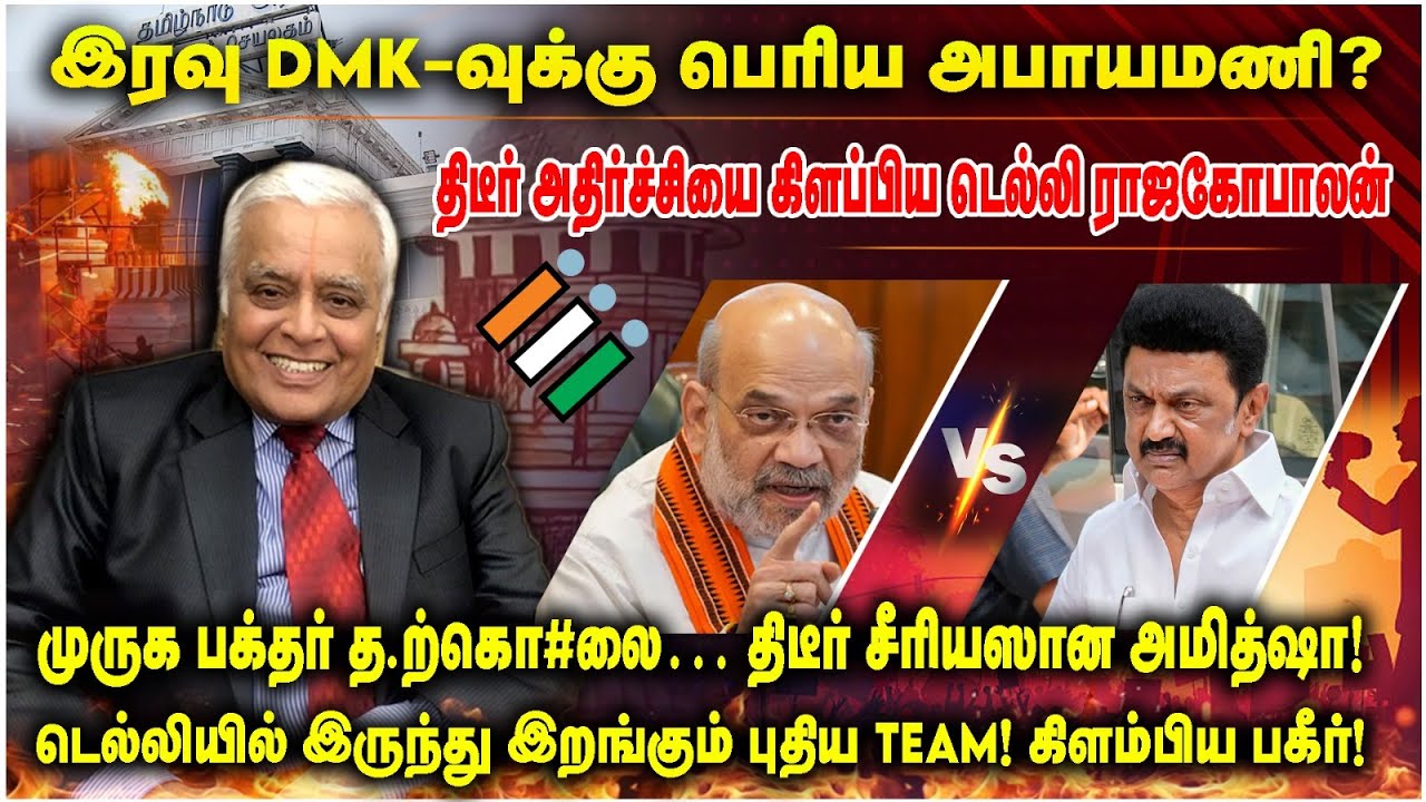 இரவு DMK-வுக்கு பெரிய அபாயமணி? | முருக பக்தர் த.ற்கொ#லை… திடீர் சீரியஸான அமித்ஷா!