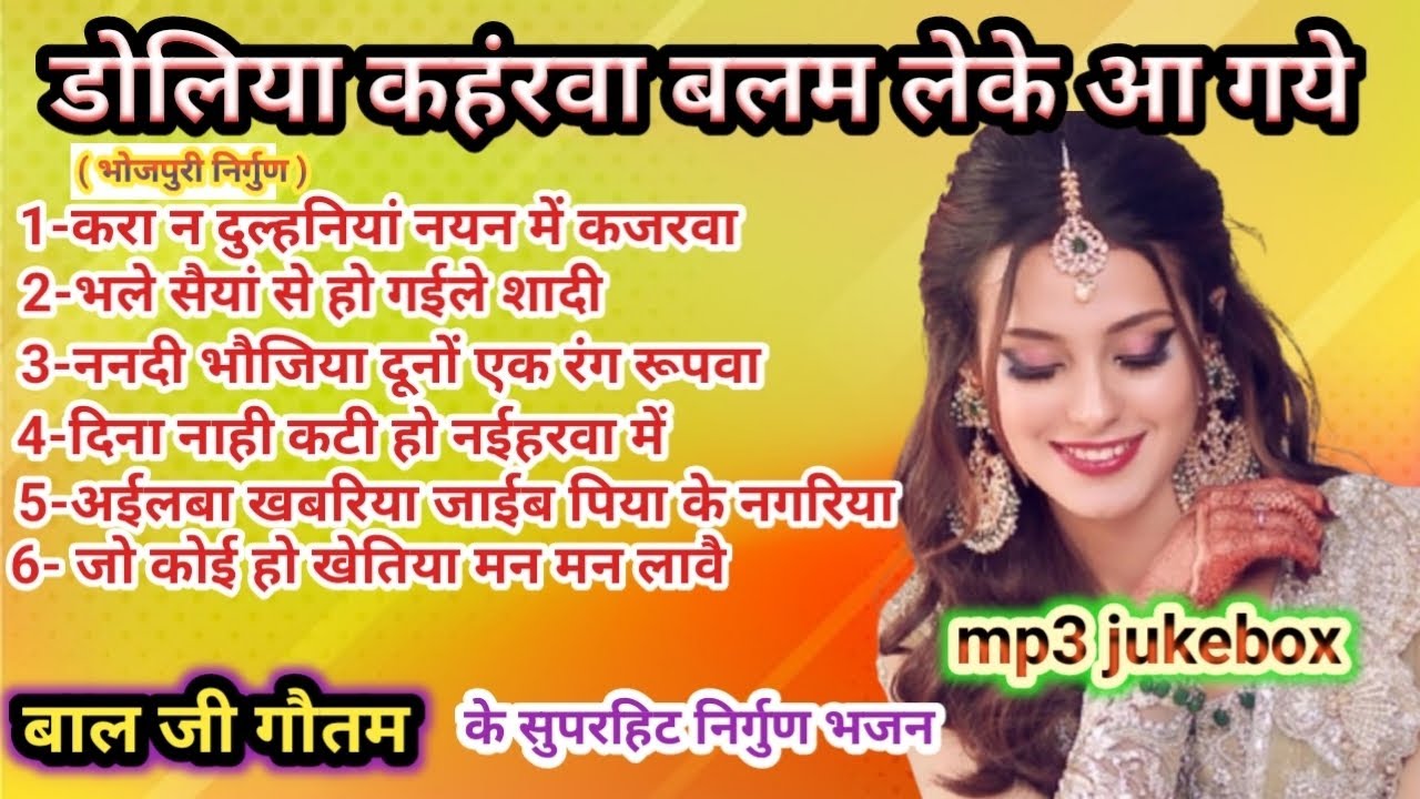 बाल जी गौतम का #mp3 #jukebox में #भोजपुरी #निर्गुण_भजन #2025