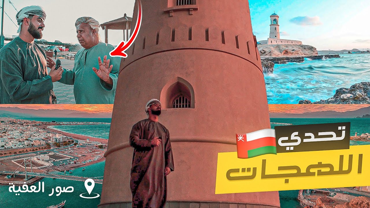 تحدي اللهجات في ولاية صور العفية🛕🇴🇲
