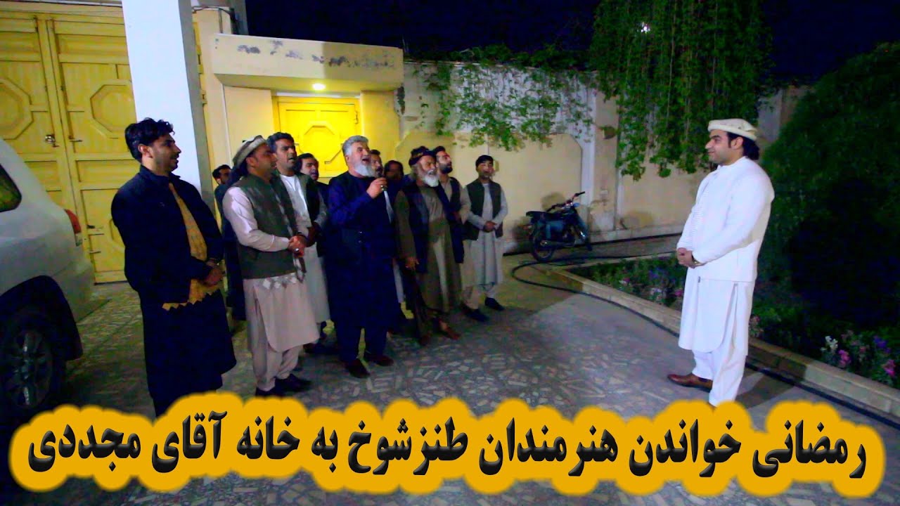 رمضانی رفتن هنرمندان طنزشوخ به خانه آقای مجددی