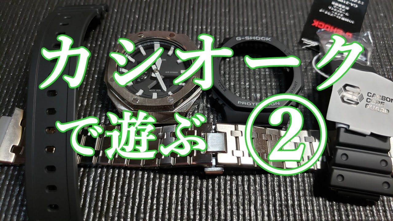 【腕時計】　カシオークで遊ぶ②　①の続きです　GA-2100 Ｇショック
