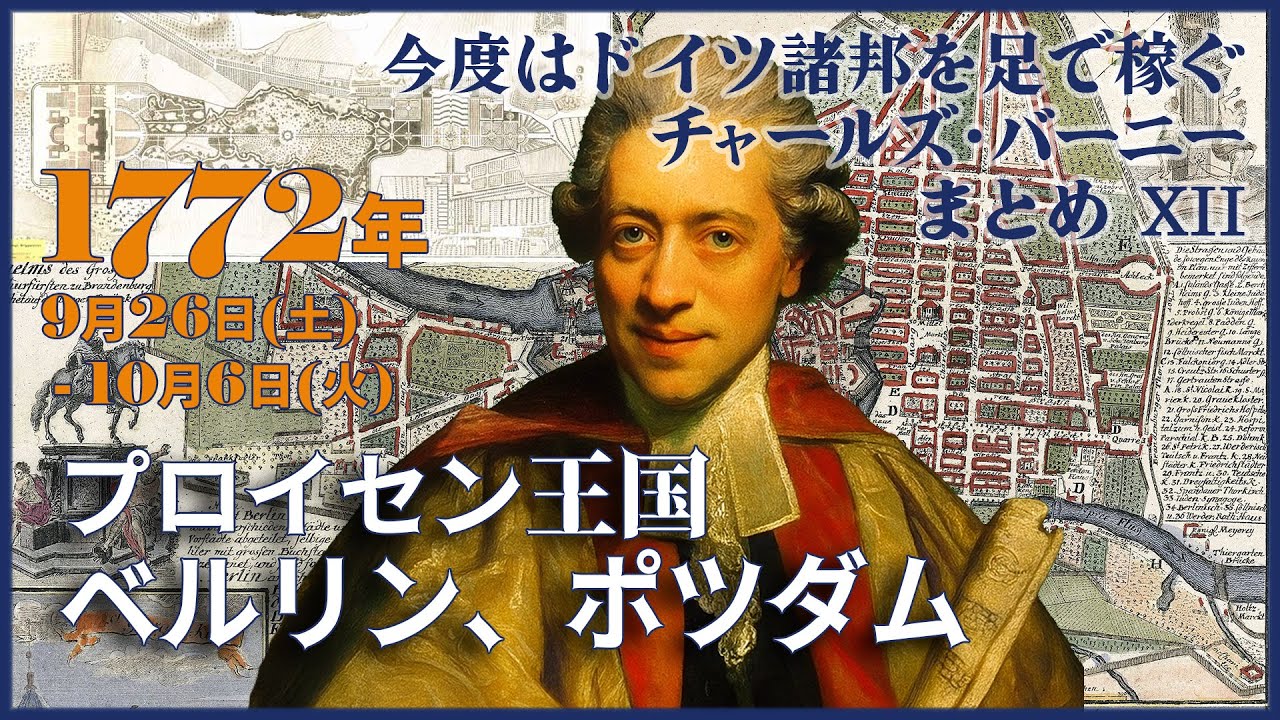 【1772年チャールズ・バーニーの総集編XII】9月26日(土)～10月6日(火)フリードリヒ大王の演奏会を聴かなければ！
