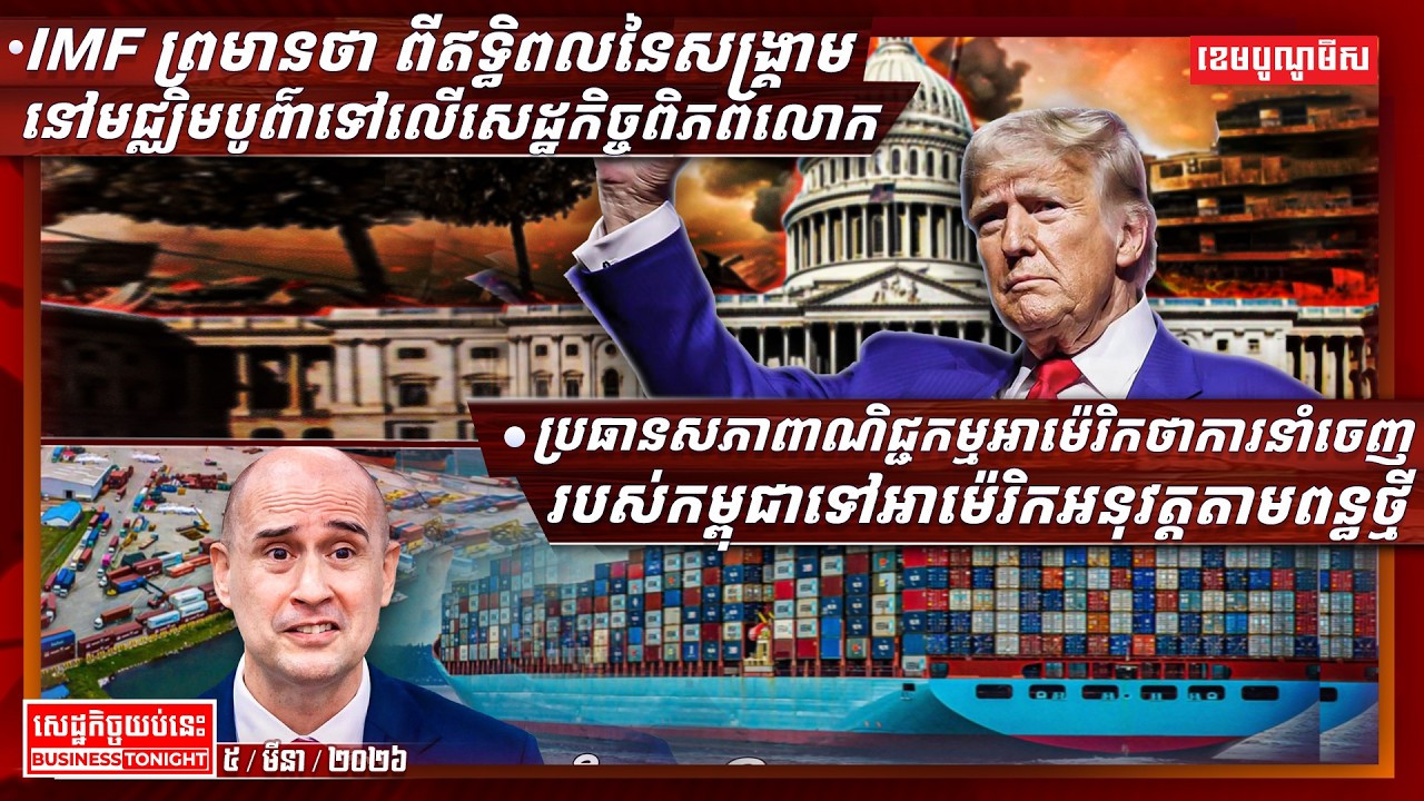 ព័ត៌មានសេដ្ឋកិច្ចយប់នេះ ០៥/មីនា/២០២៦