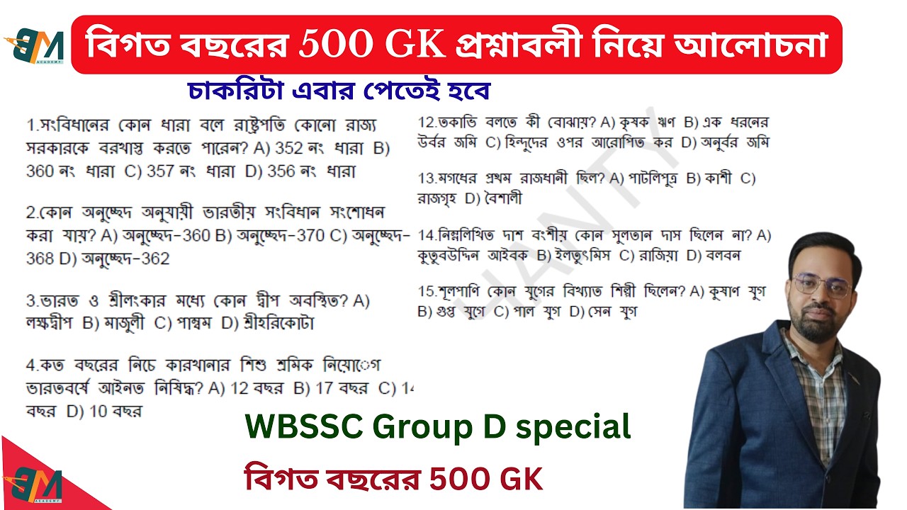WBSSC Group D বিগত বছরের 500 GK প্রশ্নাবলী নিয়ে আলোচনা Revision Group D  পরীক্ষায় এই  গুলোই আসবে