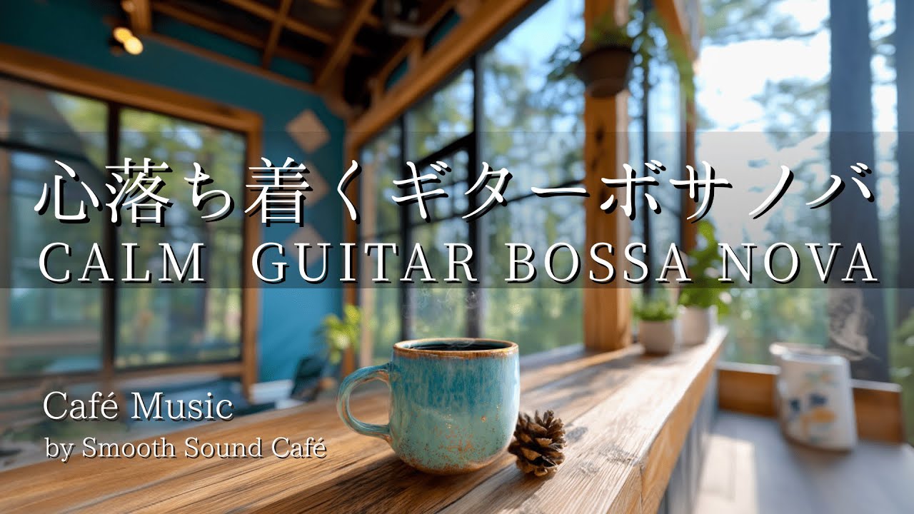 Bossa Nova 045｜A Calm Guitar Bossa Nova Café｜Guitar & Piano｜Work · Study · Relax