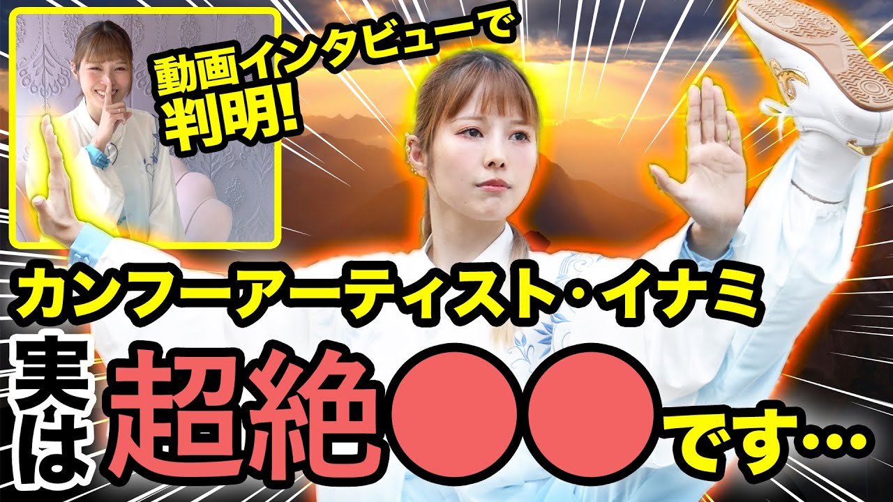 カンフーアーティスト・イナミ 太極拳の魅力の在りかを語る！　Kung Fu Artist Inami talking about the charm of Tai Chi.