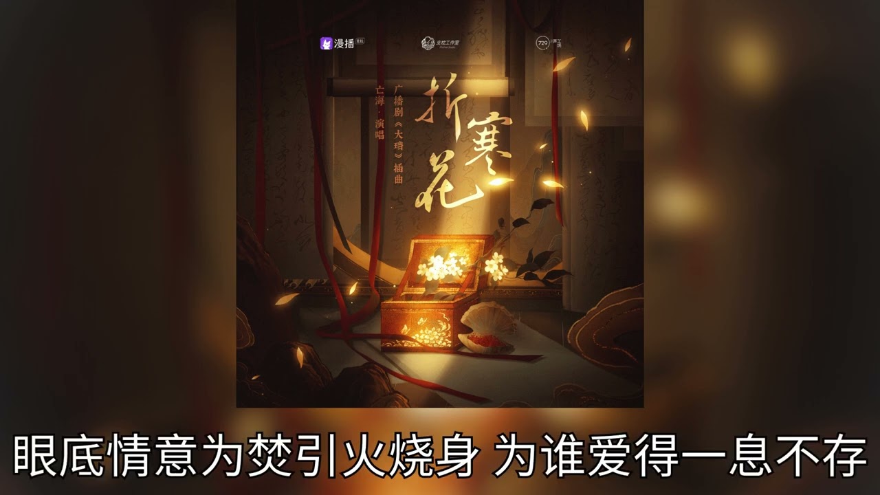 童子原著《大璫》廣播劇主題曲肆《折寒花》— 亡海Aries