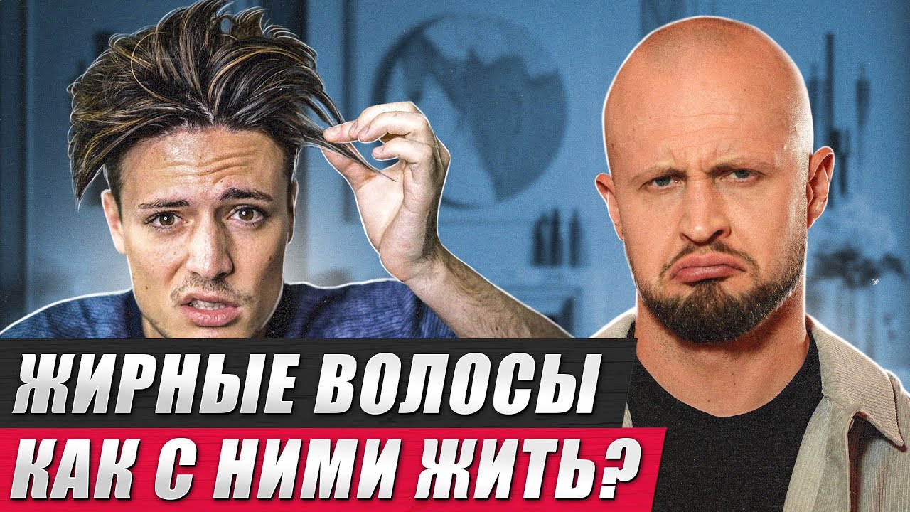Надоели ЖИРНЫЕ волосы? Хватит с ними ЖИТЬ! / Из-за чего жирнятся волосы на голове?