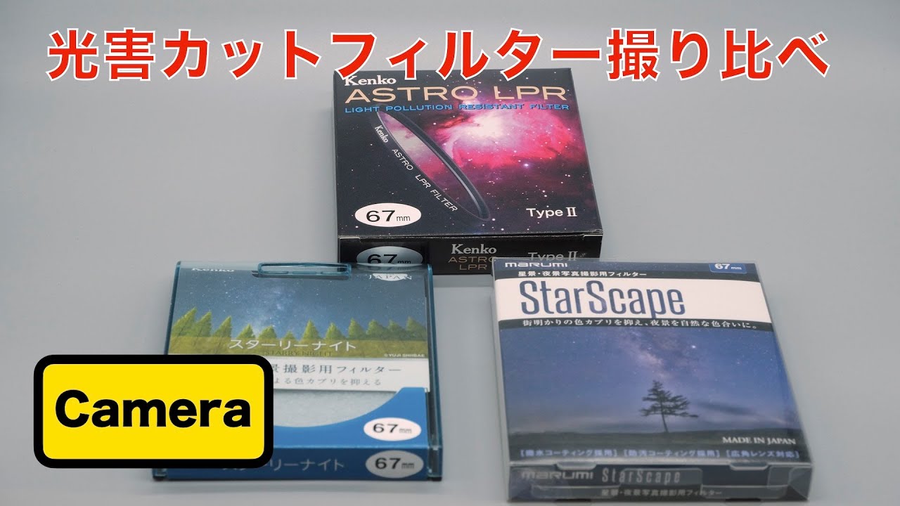 【カメラ】光害カットフィルター撮り比べ