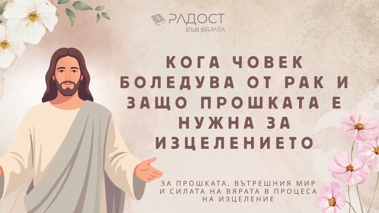 Кога човек боледува от рак и защо прошката е нужна за изцелението