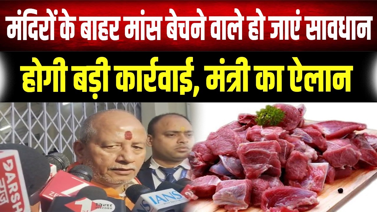 Strict Order: मंदिर से कितनी दूरी तक नहीं बिकेगा मांस? Vijay Sinha ने तय की 'लक्ष्मण रेखा'