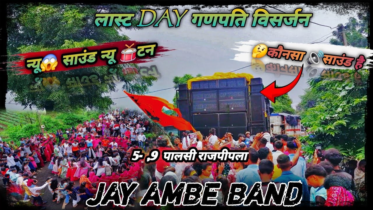 लास्ट DAY गणपति विसर्जन न्यू😱 साउंड न्यू 🥁टन 5 September 2025