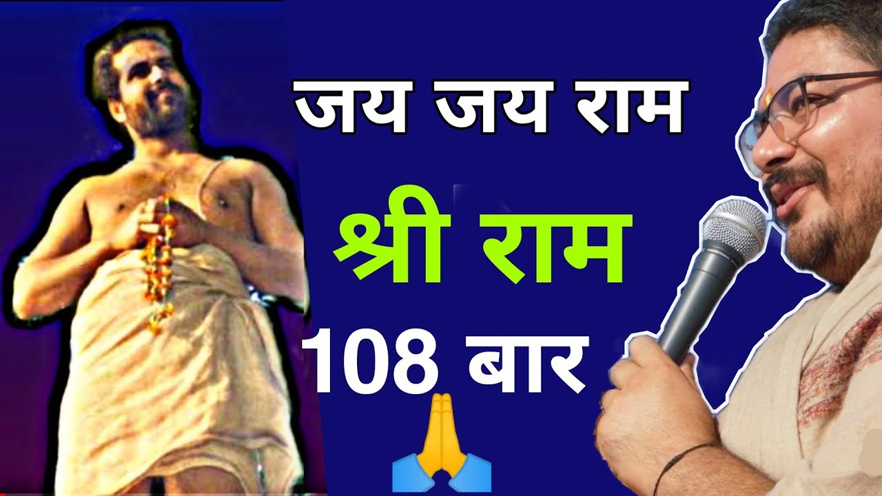 BOLO SHRI RAM JAI RAM JAI JAI RAM - 108 TIMES | द्वारका शास्त्री गंगाधर ||  राम नाम धुन