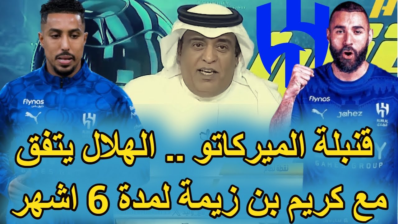 عاجل الهلال يفجر الميركاتو بضم لاعب الاتحاد كريم بن زيمة بعقد لمدة 6 اشهر قابلة للتمديد ✔