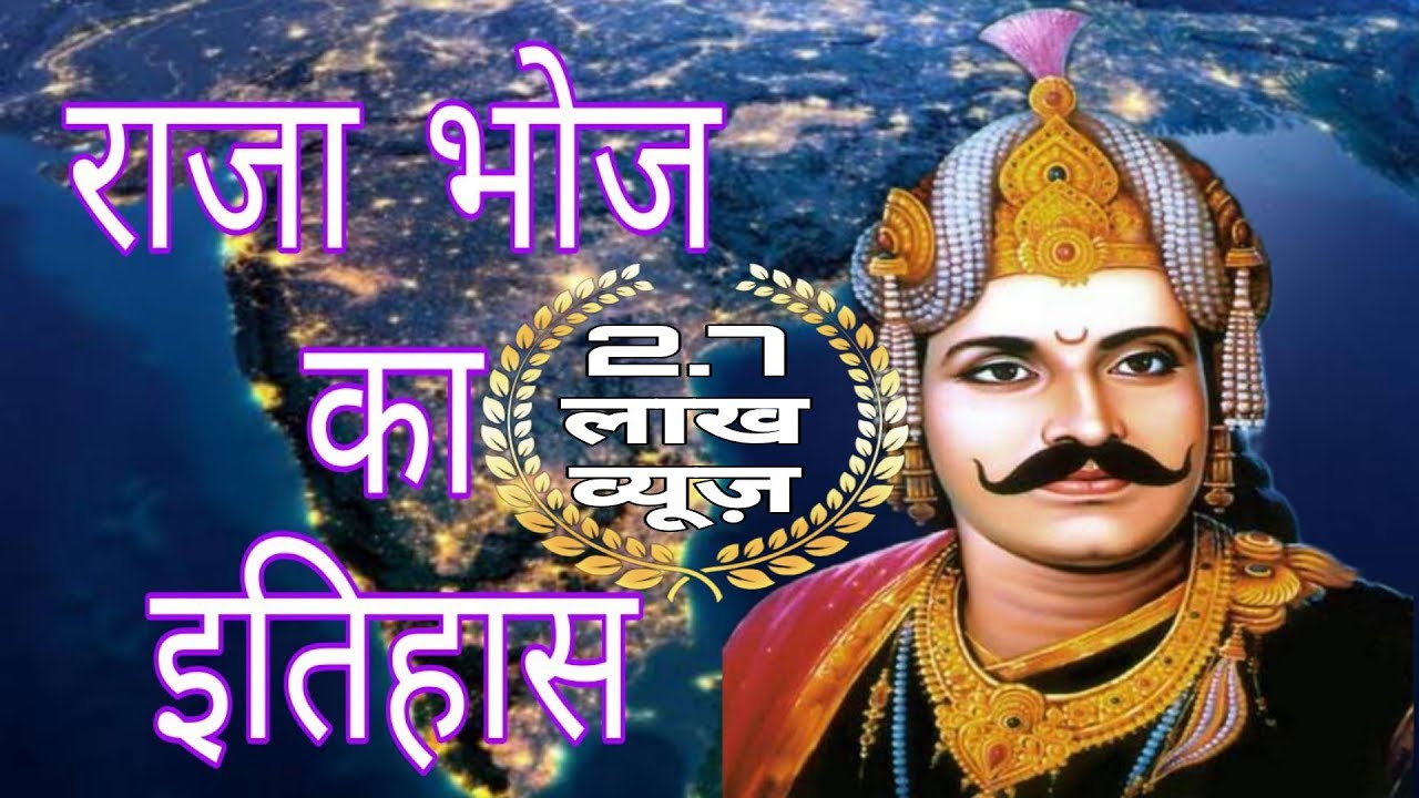 राजा भोज का इतिहास | Biography of Raja Bhoj: The Legendary King 👑⚔️