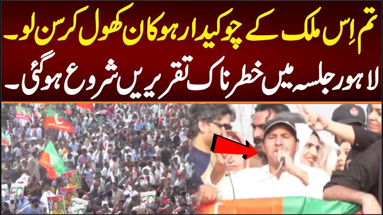 تم اِس ملک کے چوکیدار ہو کان کھول کر سن لولاہور جلسہ میں خطرناک تقریریں شروع
