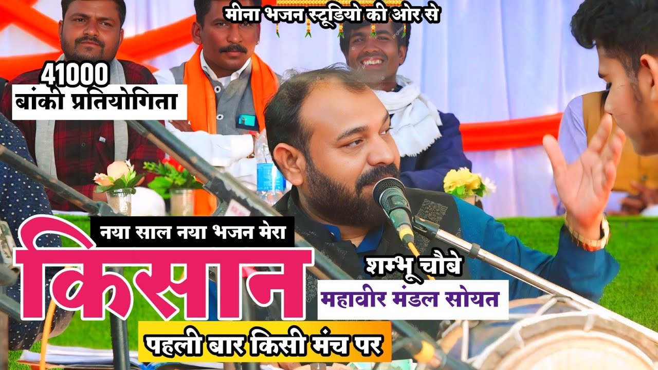 नया साल नया भजन मेरा-किसान-41000 बांकी प्रतियोगिता-महावीर मंडल सोयत