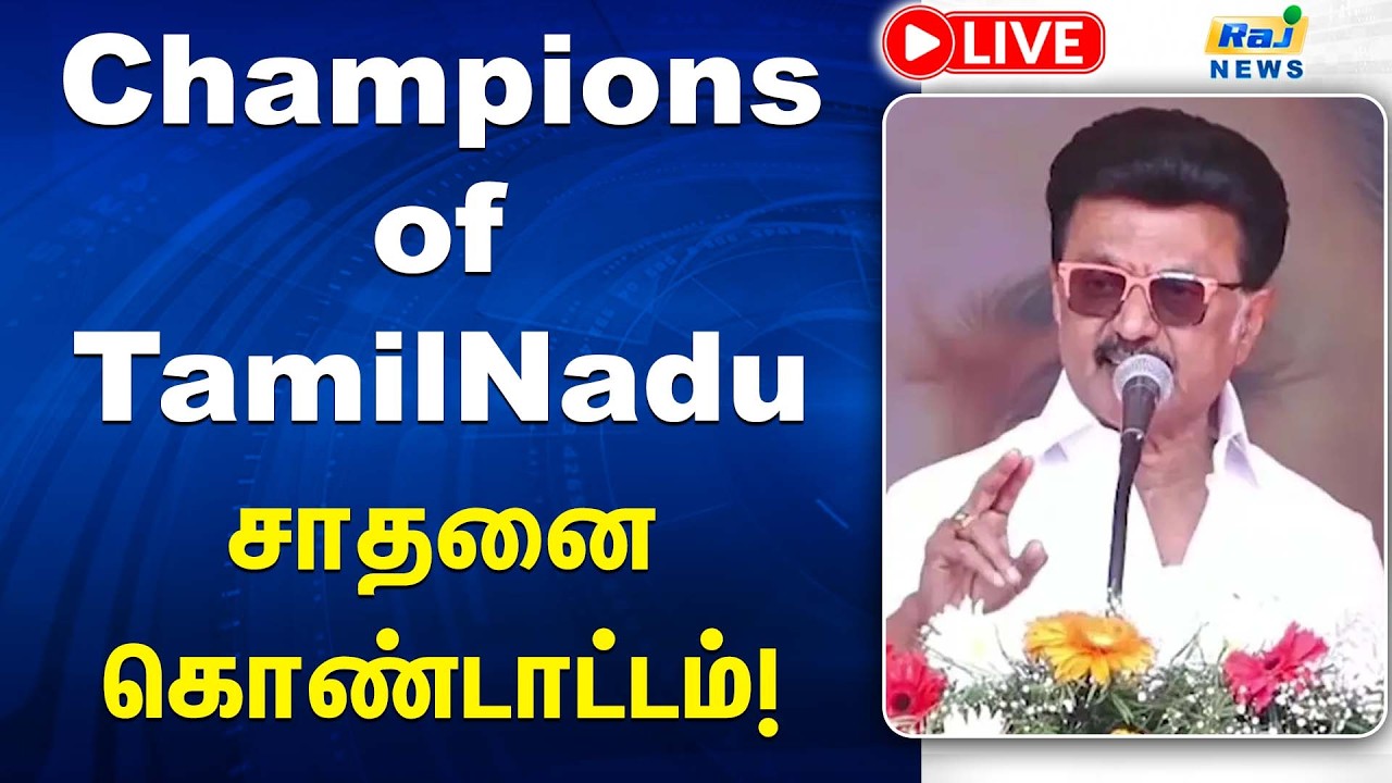 🔴LIVE : Champions of TamilNadu - ஐந்தாண்டு கால விளையாட்டுச் சாதனை கொண்டாட்டம்