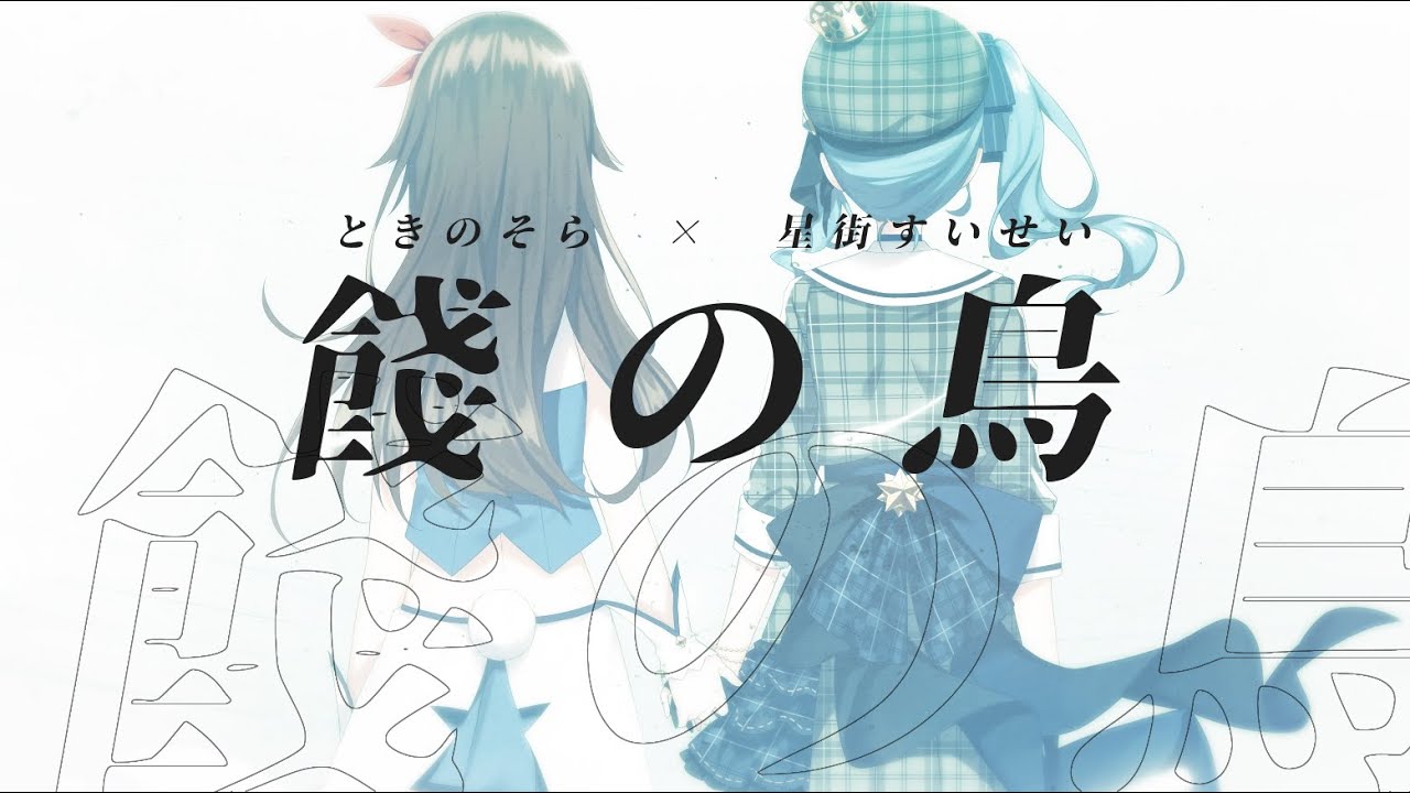 D/Zeal「餞の鳥」 / ときのそら × 星街すいせい(Cover)