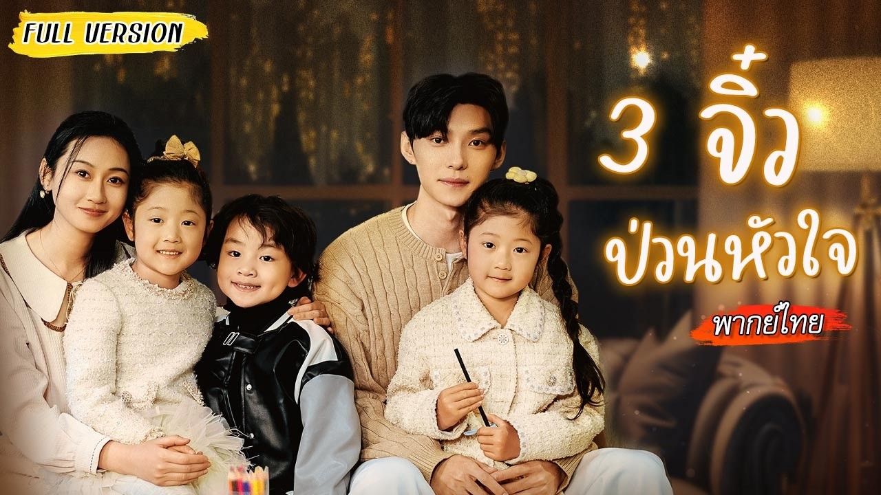 [พากย์ไทย]🧒🏻หนูน้อยประกาศหาคู่ให้พ่อ บังเอิญเจอสาวถูกชะตาเลยหลอกให้ช่วย จนเธอได้แต่งฟ้าแลบกับซีอีโอ💍