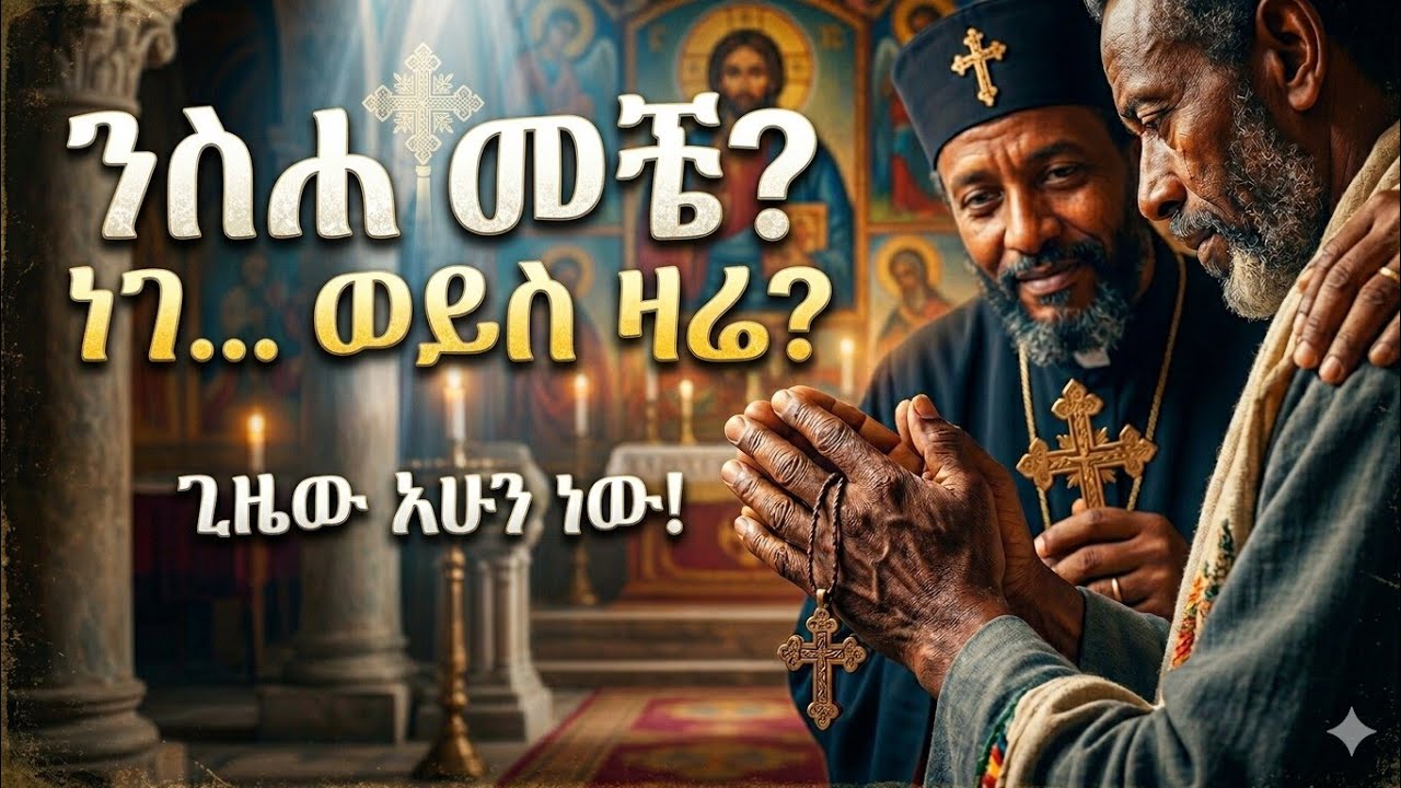 🔶 ያንቀላፋን ካለን እንንቃ እና አሁኑኑ ንስሐ እንግባ፤ /ክፍል-2/ የምንሞትበት ቀን አናዉቅም እና ዛሬዉኑ ንስሐ እንግባ፣ ✨✨✨