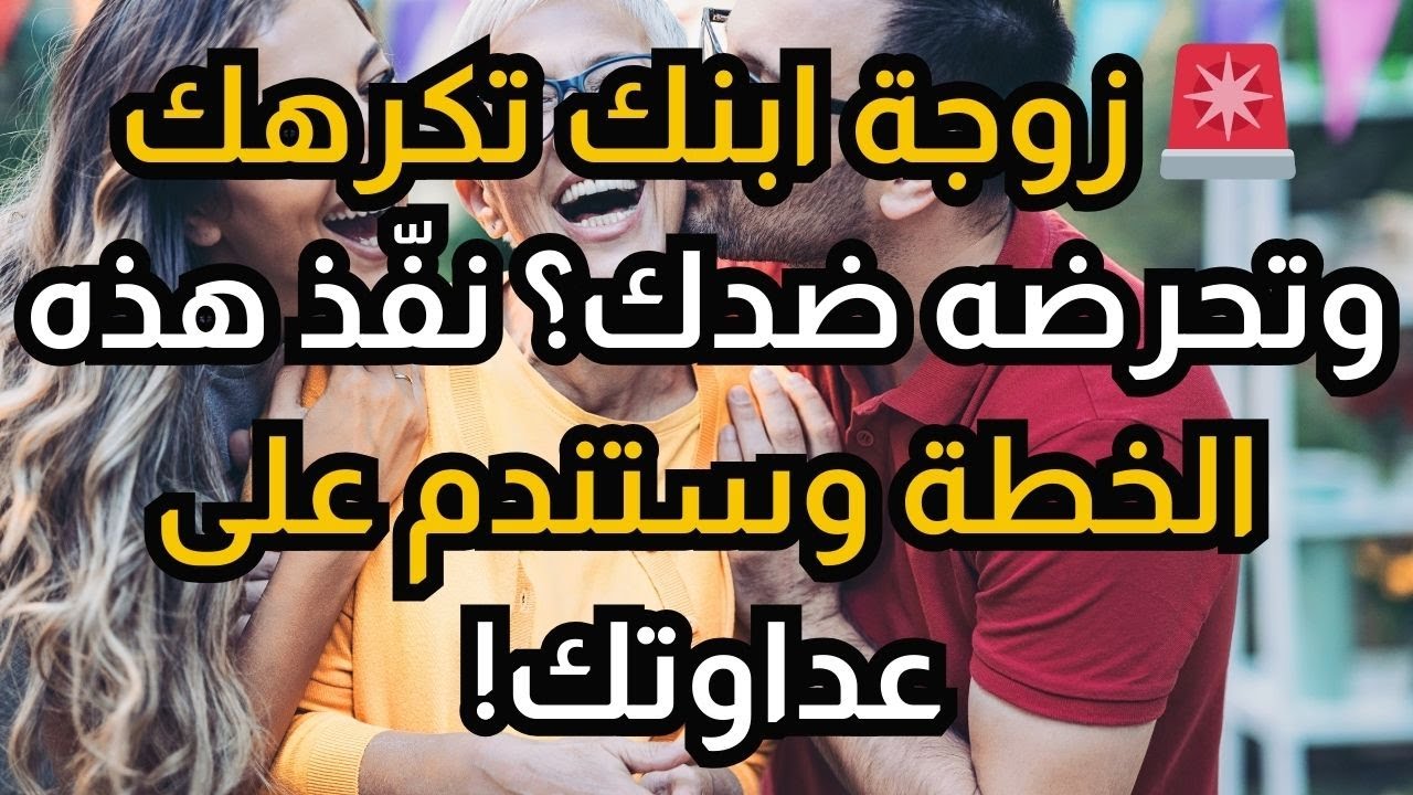 ⚠️ إذا كانت زوجة ابنك تكرهك وتحرضه عليك، استخدم هذه الخطة - ستندم على معاداتك!