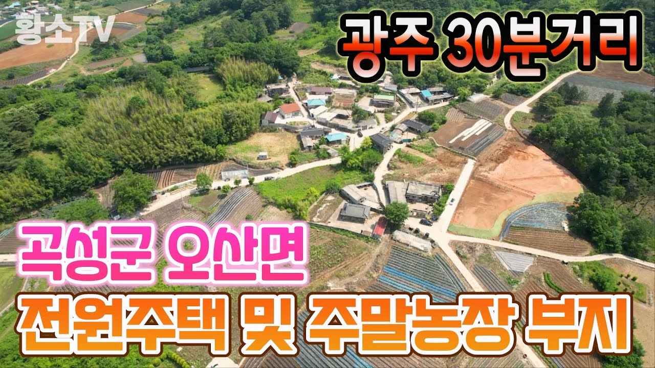 전남토지매매 #1532 곡성군 오산면 광주 30분거리 1,256㎡  전원주택 및 주말농장 부지