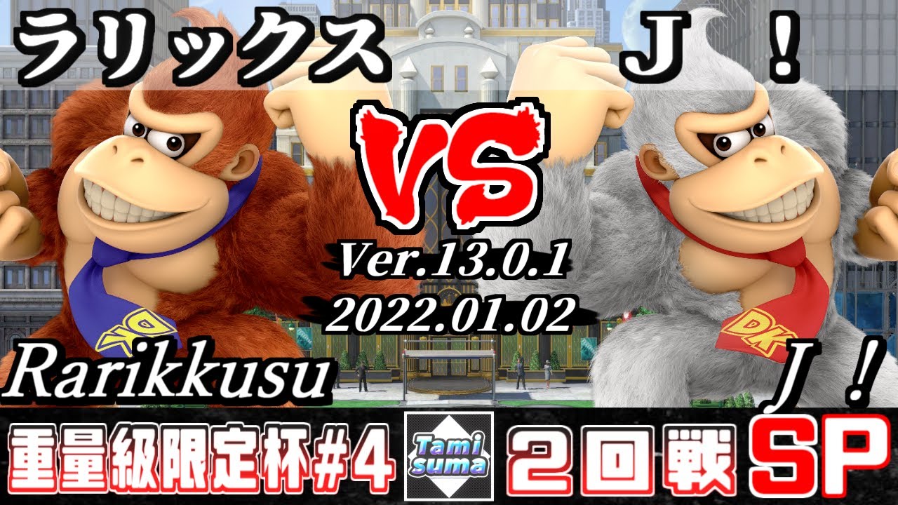 重量級限定タミスマSP4 2回戦 ラリックス(ドンキーコング) VS Ｊ！(ドンキーコング) - スマブラSP