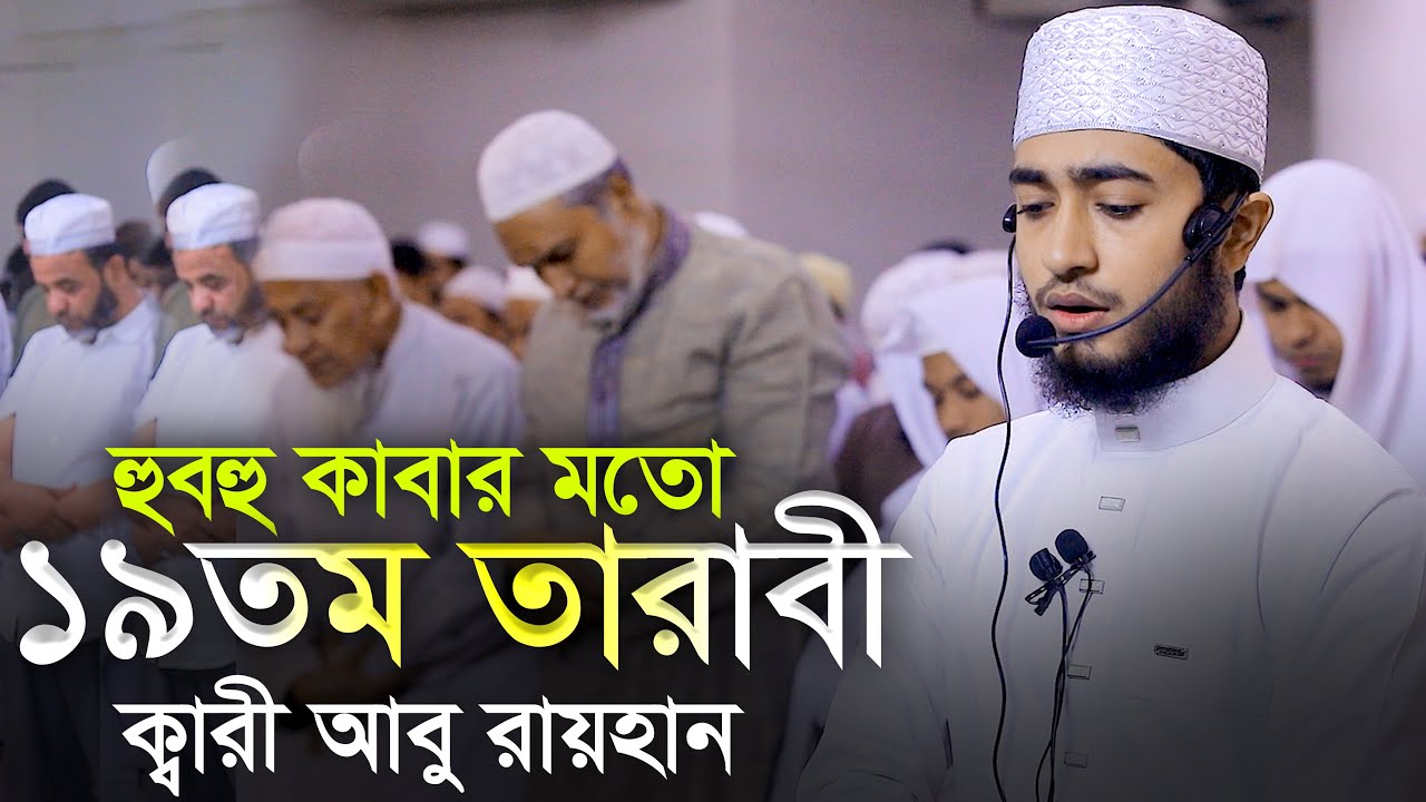 19th Tarabi Qari Abu Rayhan ক্বারী আবু রায়হান ১৯ তম তারাবি মক্কা মদিনার মতো