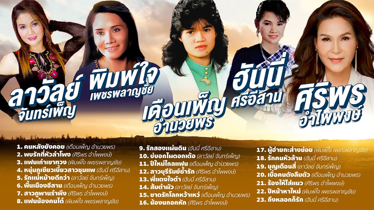 เดือนเพ็ญ – ศิริพร – พิมพ์ใจ – พิมพ์ใจ l คนหลังยังคอย l พบรักที่หัวลำโพง
