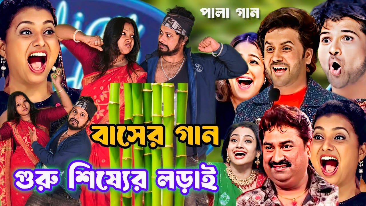 ইন্ডিয়ান মঞ্চে বাঁশের গান : শোন ননদী সোন বাঁশের কত গুন | Son nanodi son baser koto gun #indian idol