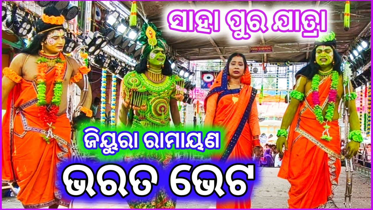 ଭରତ ଭେଟ /  Bharata Bheta / Saha Pura Jatra / Jiura Ramayan / Master : Rajendra Redy 