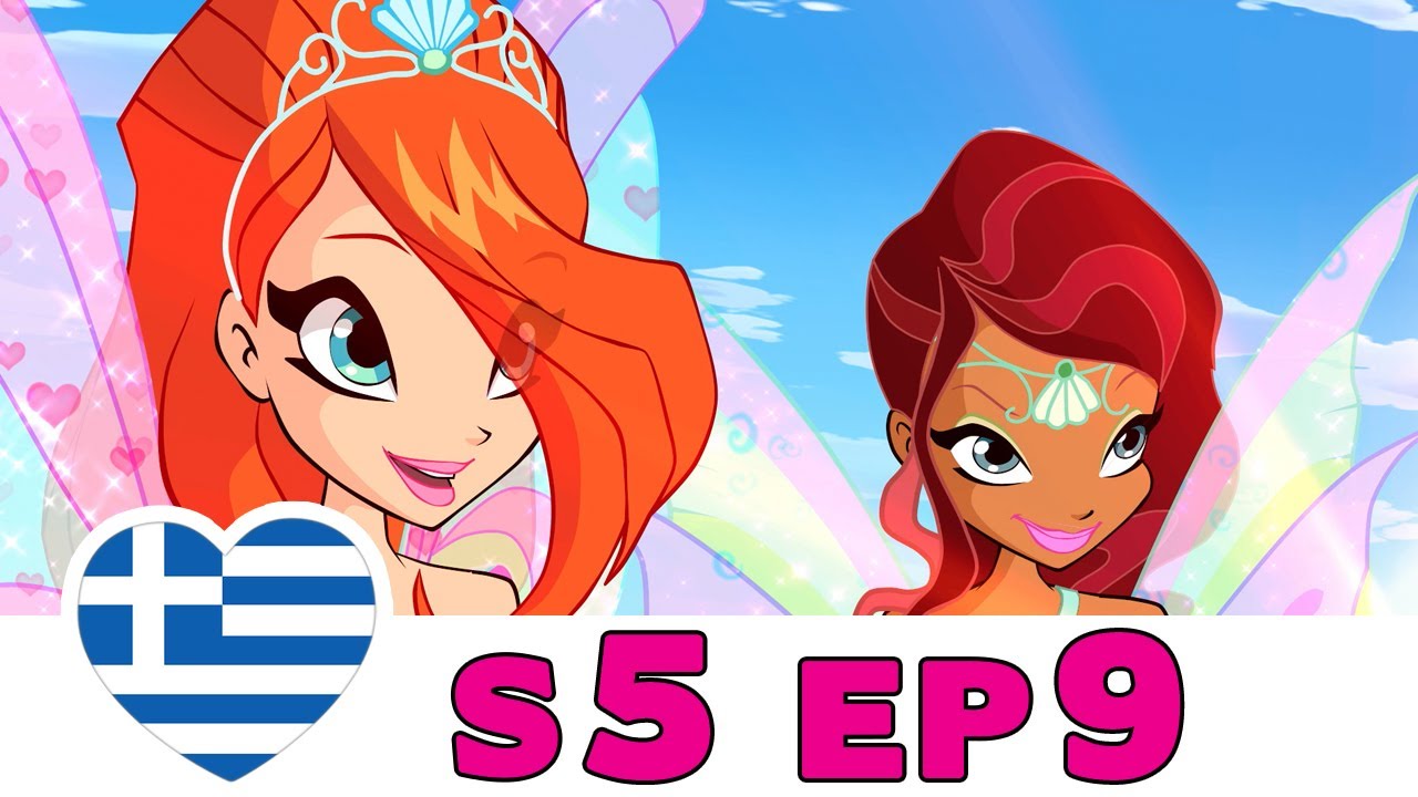 Winx Club - Κύκλος 5 - Επεισόδιο 9 - Ελληνικά [ΟΛΟΚΛΗΡΑ ΕΠΕΙΣΟΔΙΑ]