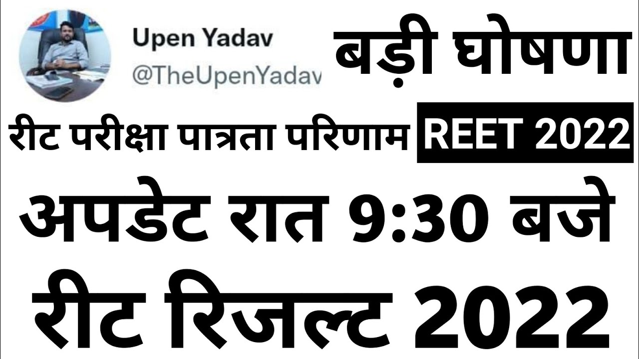 reet result 2022 | REET 2022 Breaking | reet normalisation | level 1, 2 result | reet result update