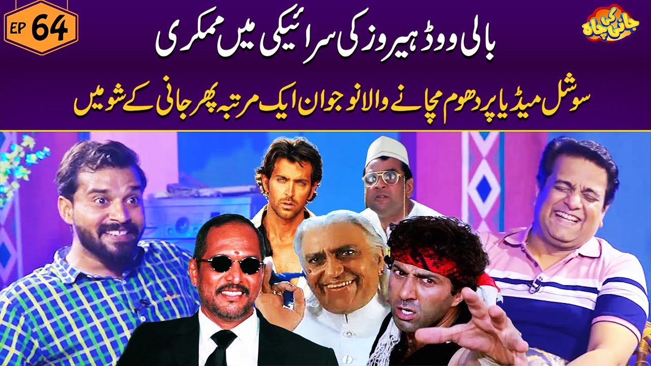 Bollywood Actor Banay Jani K Mehman | Mimicry Karnay Wala Nojawan Viral | Sajjad Jani | Jani KI Chah
