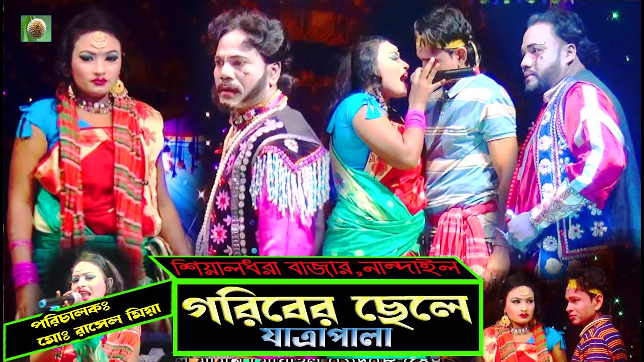 গরিবের ছেলে যাত্রাপালা ৷ goriber chele jatra pala। ঐতিহাসিক ঝুমুর যাত্রাপালা৷