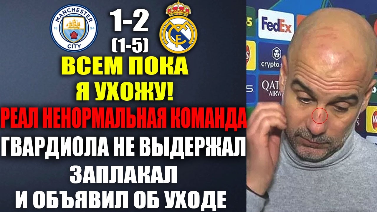 ГВАРДИОЛА ЗАПЛАКАЛ И ОБЪЯВИЛ О СВОЕМ УХОДЕ ИЗ МАН СИТИ ПОСЛЕ ВЫЛЕТА С ЛЧ! МАН СИТИ 2-1 РЕАЛ МАДРИД