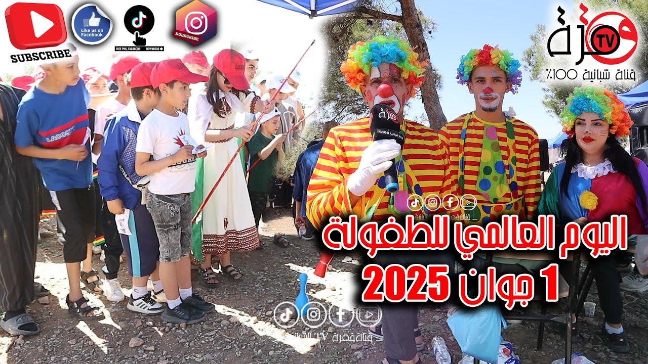 #تغطية #اليوم_العالمي_للطفل#عيد_الطفولة #1_جوان #الطفولة