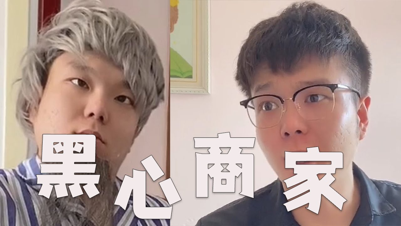 遇到黑心商家不要怕，我們的背後有無窮的力量#邢三狗 #搞笑 #壹人演繹多角