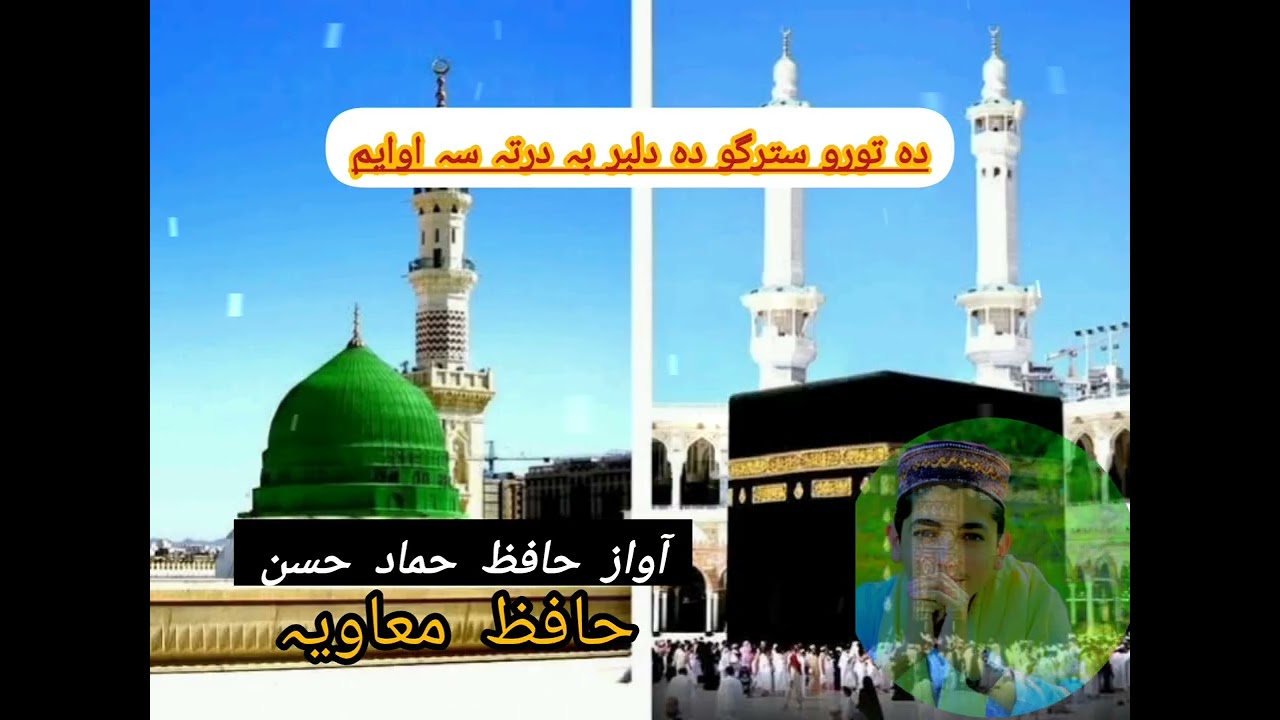 خکلے نعت شریف آواز حافظ حماد حسن 🥀💞 چینل  سبسکرائب کی شکریہ