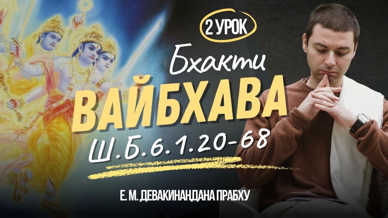 Шримад Бхагаватам 6.1.20-68 | разбор стихов