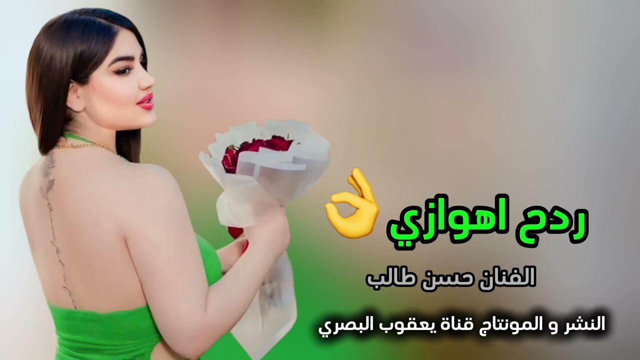 ردح اهوازي اليلة جمعة 2024 المعزوفة النفلاقية