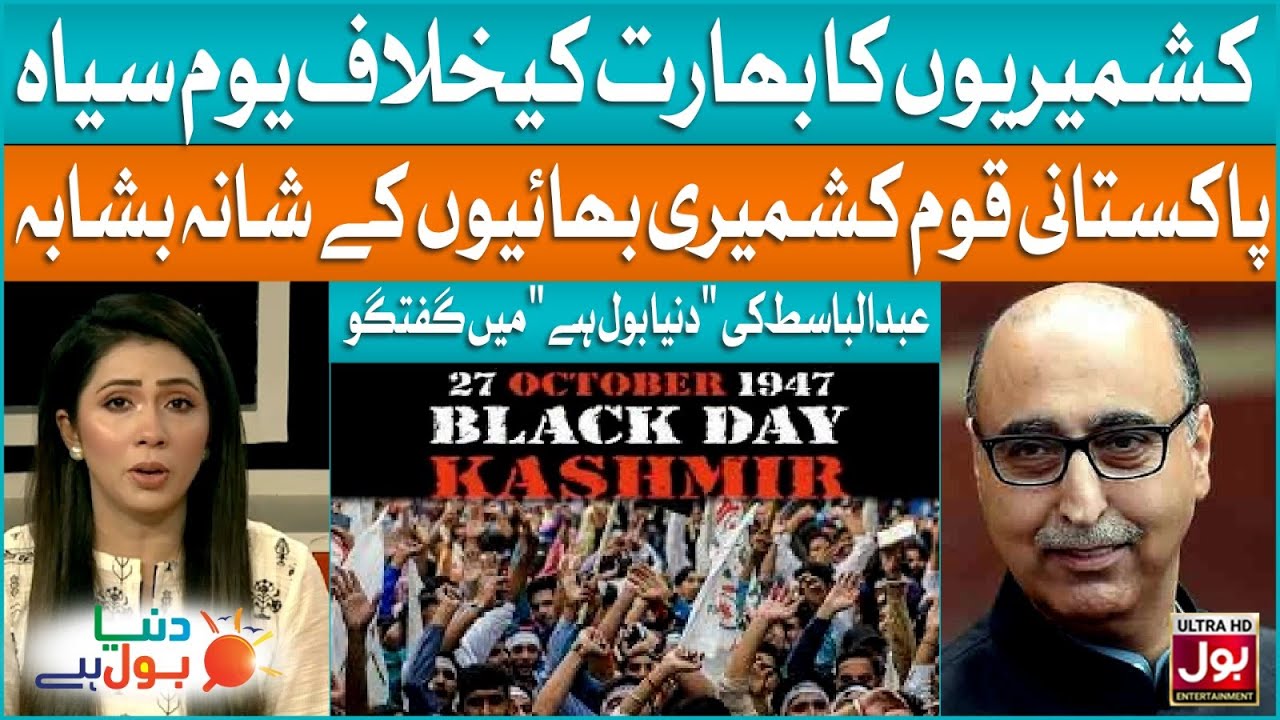 Kashmir Black Day | India vs Pakistan | Occupied Kashmir Updates | Abdul Basit | BOL Entertainment