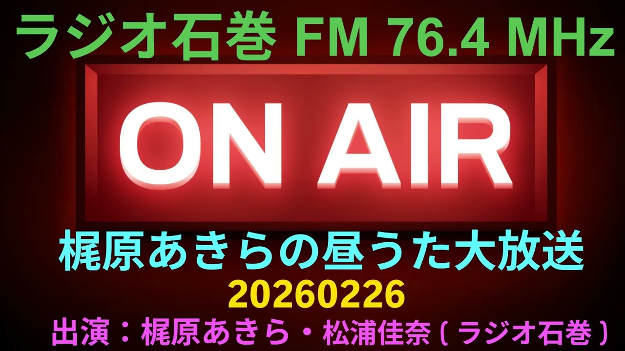 梶原あきらの昼うた大放送20260226